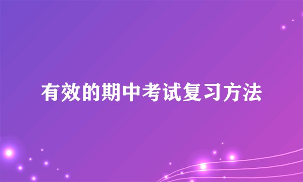 有效的期中考试复习方法