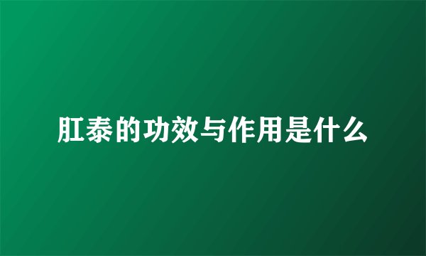 肛泰的功效与作用是什么