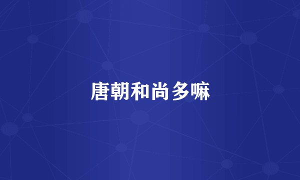 唐朝和尚多嘛