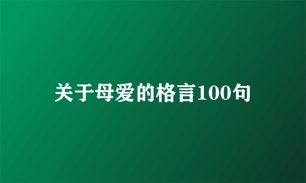 关于母爱的格言100句