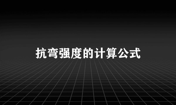 抗弯强度的计算公式