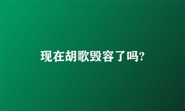 现在胡歌毁容了吗?