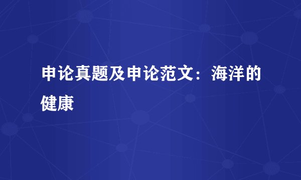 申论真题及申论范文：海洋的健康