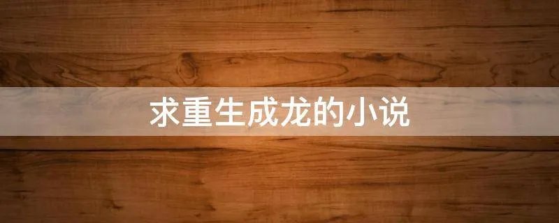 求重生成龙的小说