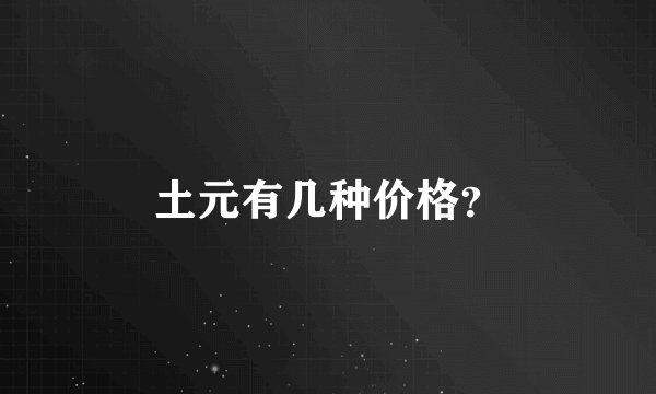 土元有几种价格？
