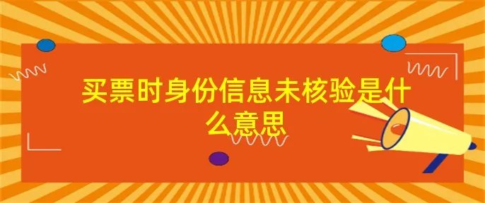 买票时身份信息未核验是什么意思