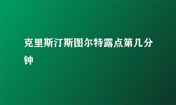 克里斯汀斯图尔特露点第几分钟