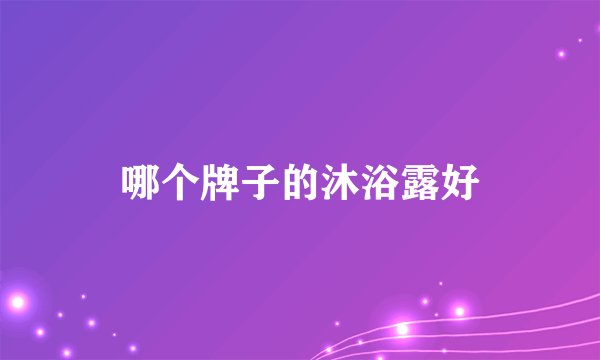 哪个牌子的沐浴露好