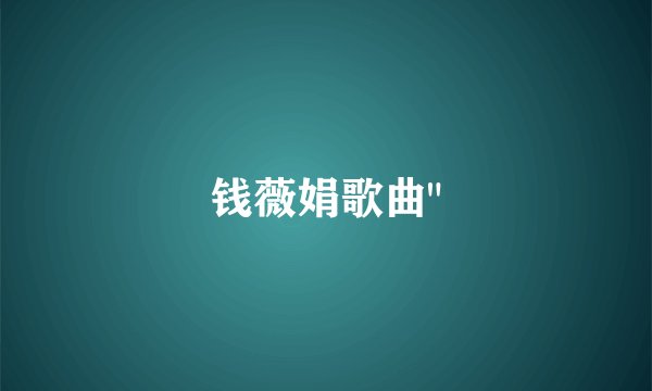 钱薇娟歌曲