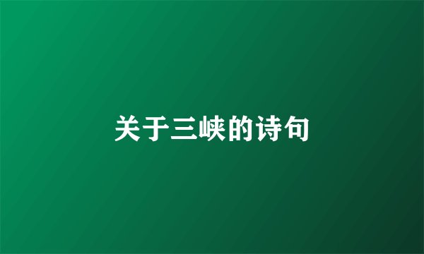 关于三峡的诗句