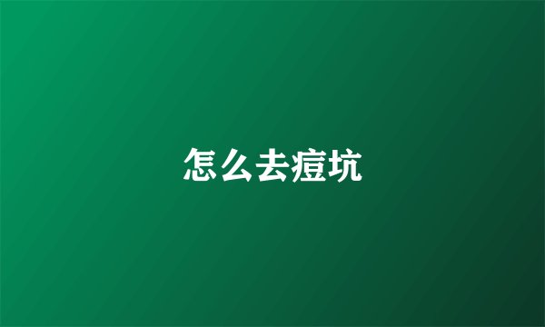 怎么去痘坑