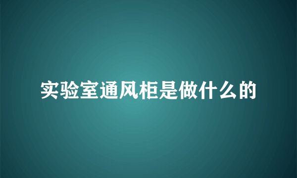 实验室通风柜是做什么的