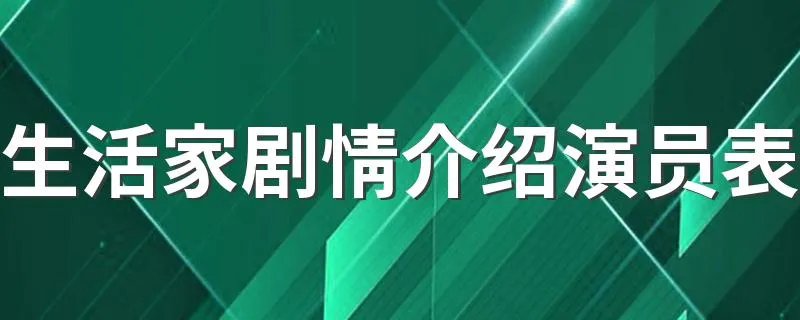 生活家剧情介绍演员表 生活家的简介