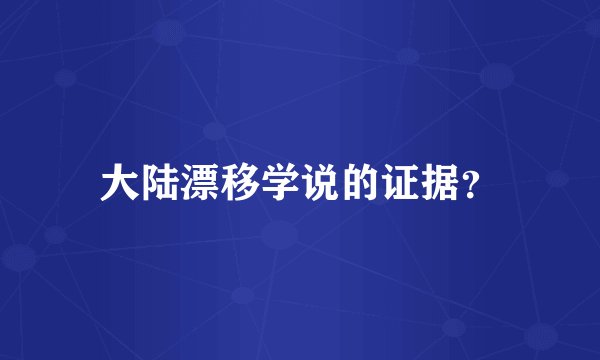 大陆漂移学说的证据？