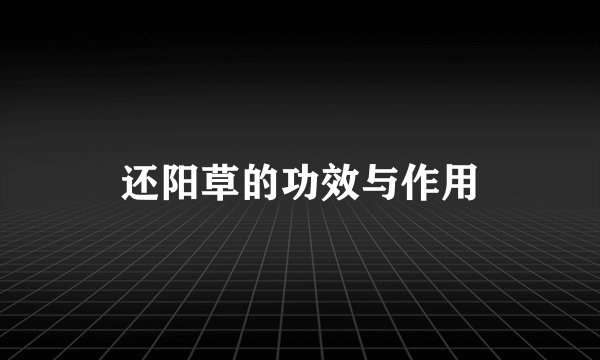 还阳草的功效与作用