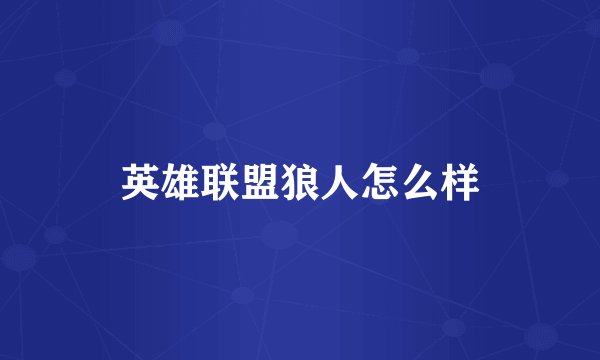 英雄联盟狼人怎么样