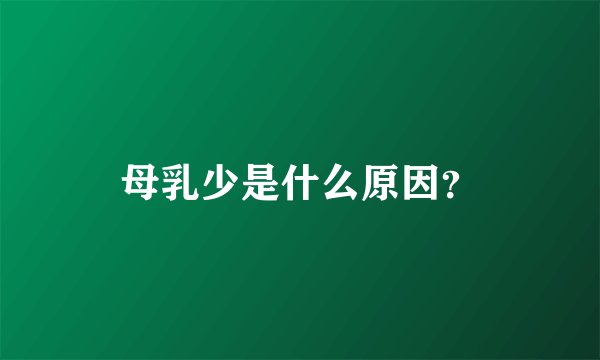母乳少是什么原因？