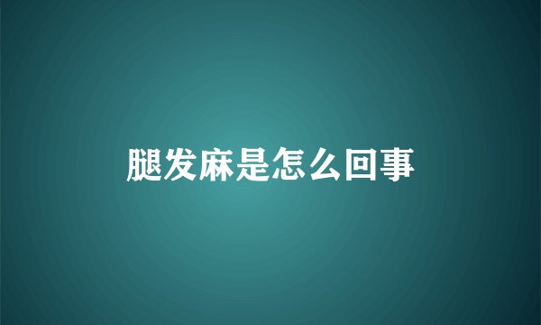 腿发麻是怎么回事