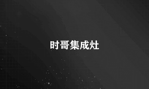 时哥集成灶
