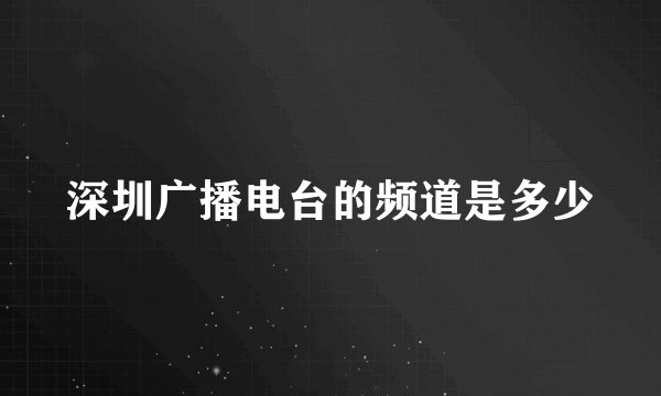 深圳广播电台的频道是多少