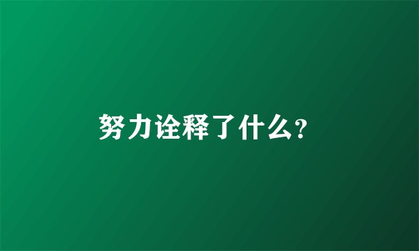 努力诠释了什么?