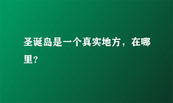 圣诞岛是一个真实地方,在哪里?