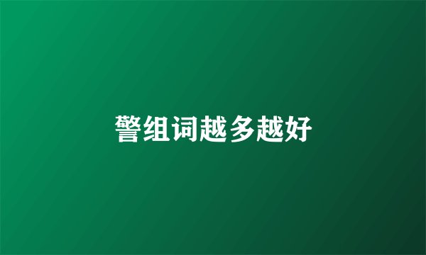 警组词越多越好