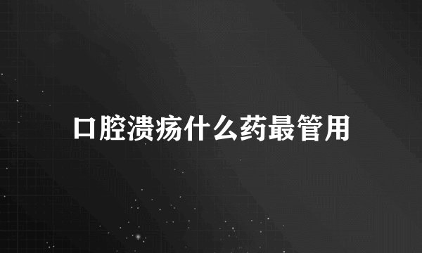 口腔溃疡什么药最管用