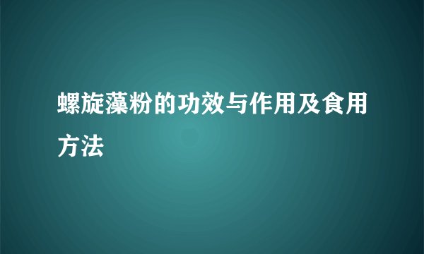 螺旋藻粉的功效与作用及食用方法