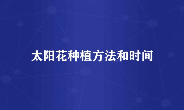 太阳花种植方法和时间