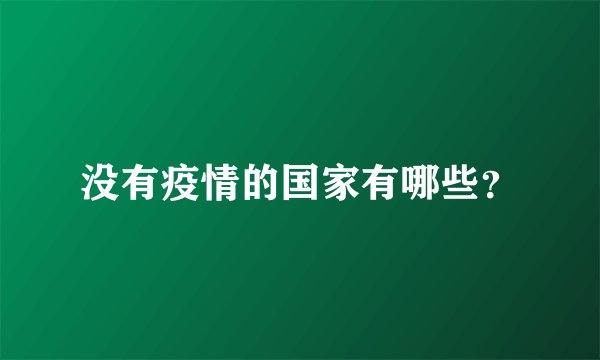 没有疫情的国家有哪些?