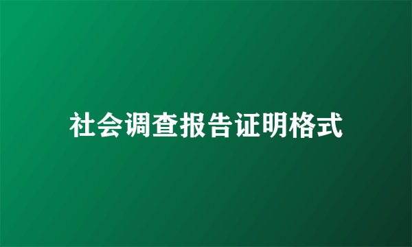 社会调查报告证明格式