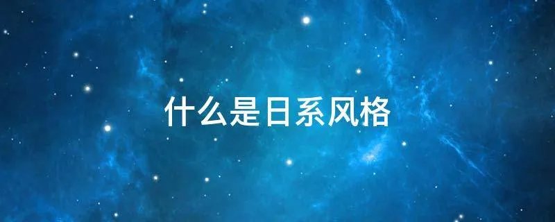 什么是日系风格