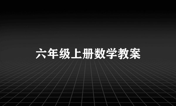 六年级上册数学教案