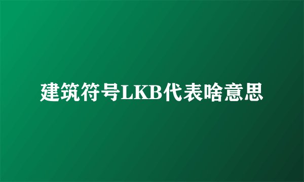 建筑符号LKB代表啥意思