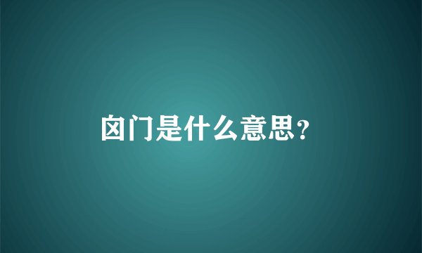 囟门是什么意思？