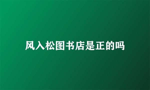风入松图书店是正的吗