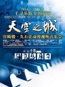 久石让音乐会一场大概多少钱