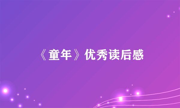 《童年》优秀读后感