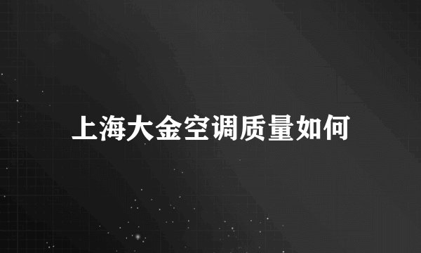上海大金空调质量如何