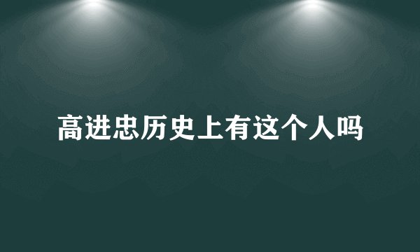 高进忠历史上有这个人吗