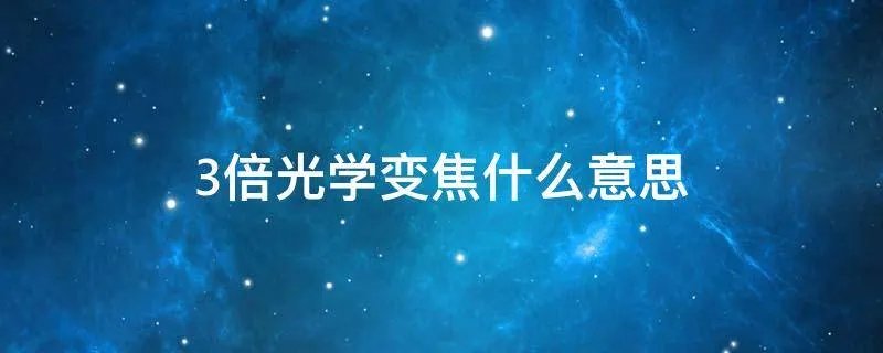 3倍光学变焦什么意思