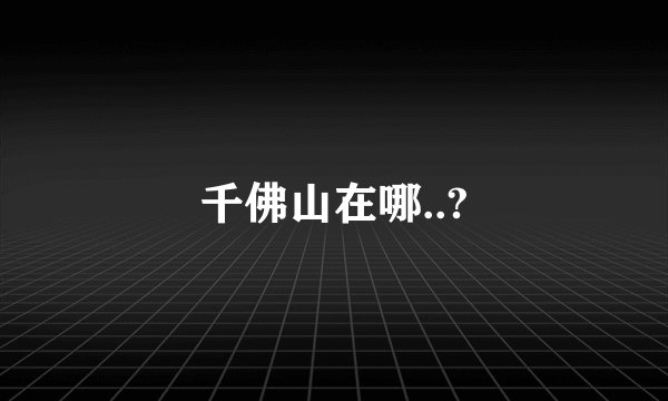 千佛山在哪..?