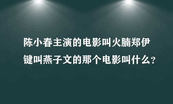 陈小春主演的电影叫火腩郑伊键叫燕子文的那个电影叫什么？