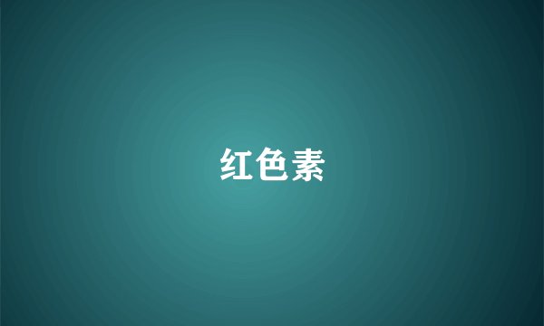红色素