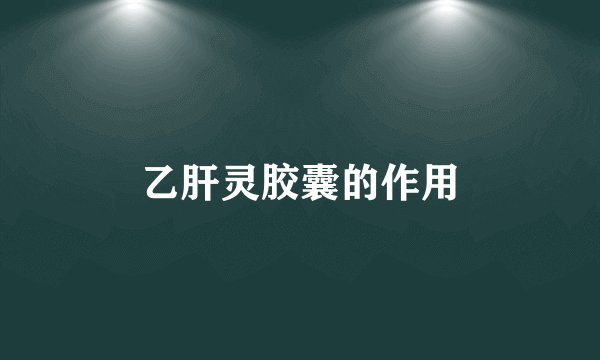 乙肝灵胶囊的作用