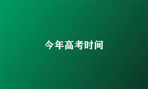 今年高考时间