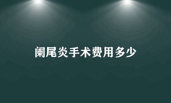 阑尾炎手术费用多少