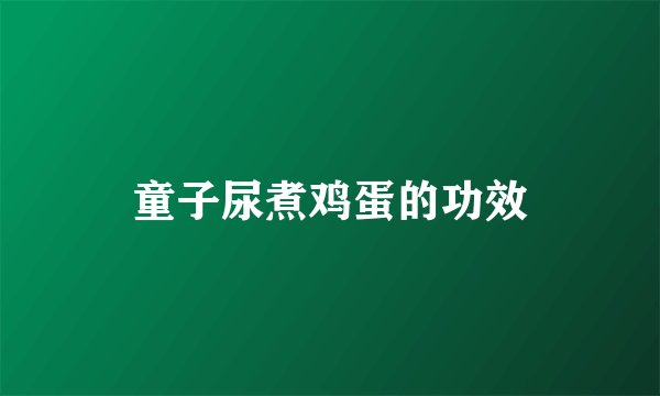 童子尿煮鸡蛋的功效