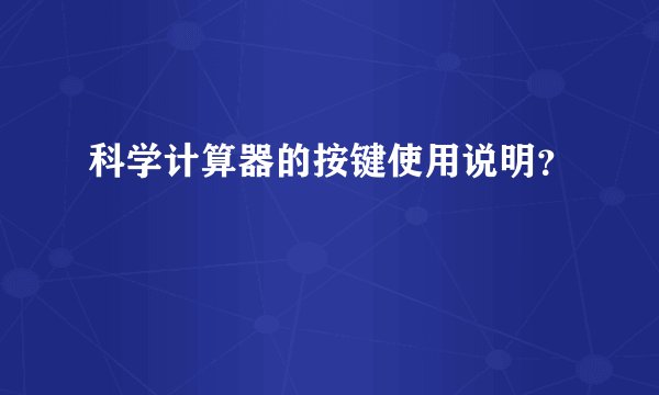 科学计算器的按键使用说明？